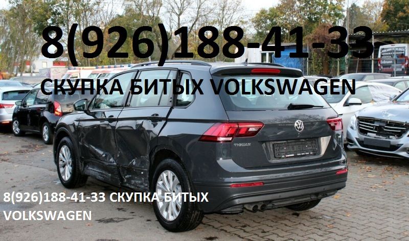 Все продают по всей России битые Volkswagen только здесь