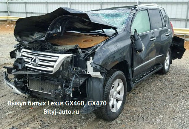 Выкуп битых Lexus GX460, GX470
