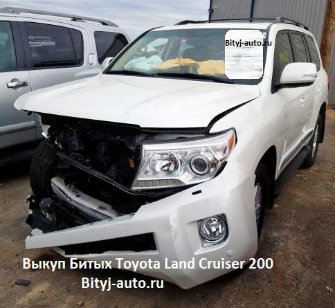 Выкуп Битых Toyota Land Cruiser 200