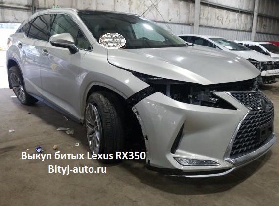 Выкуп битых Lexus RX350