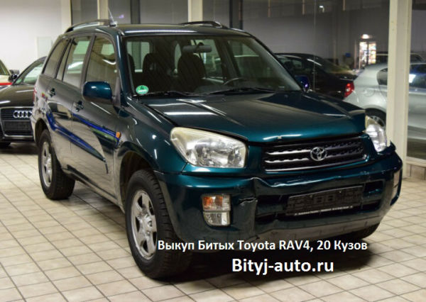 Выкуп Битых Toyota RAV4, 20 Кузов