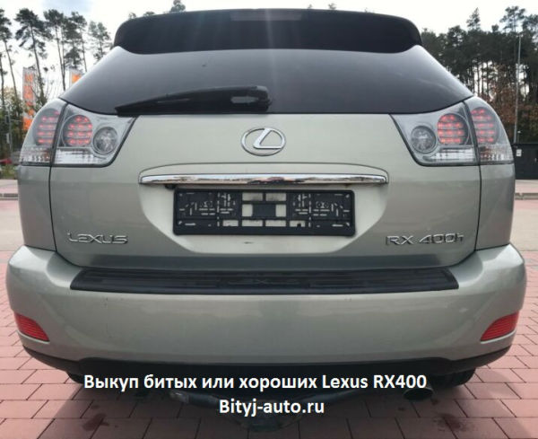 Выкуп Lexus RX400