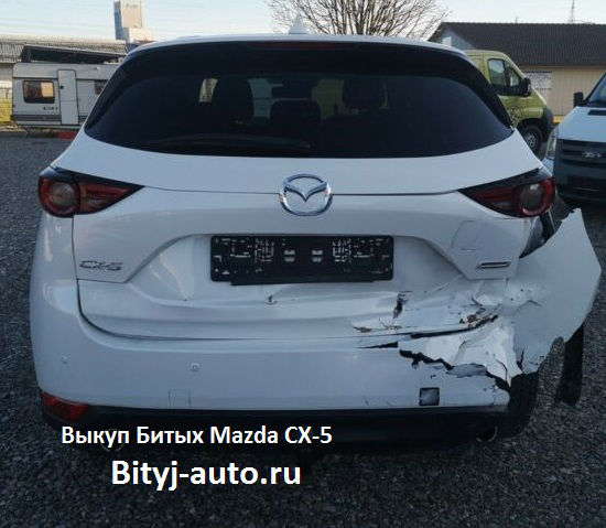 Выкуп аварийных Mazda CX-5
