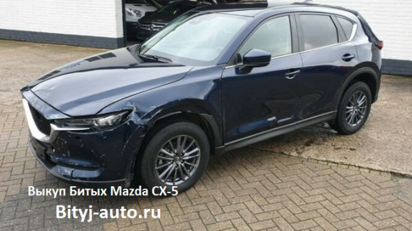 Выкуп Битых Mazda CX 5