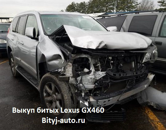 Выкуп битых Lexus GX460