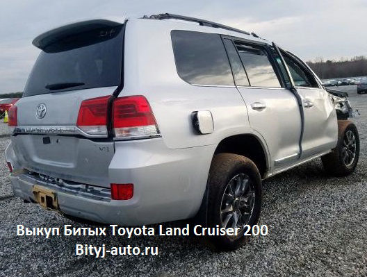 Выкуп Битых Toyota Land Cruiser 200