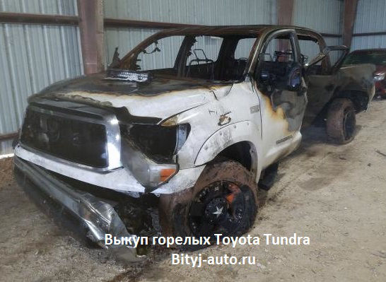Выкуп горелых Toyota Tundra