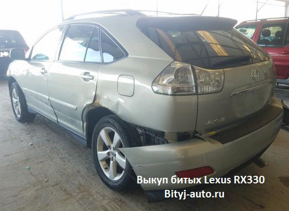 Выкуп битых Lexus RX330