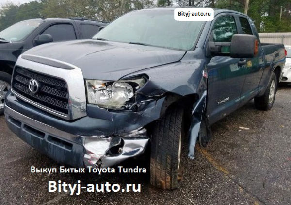 Выкуп Битых Toyota Tundra