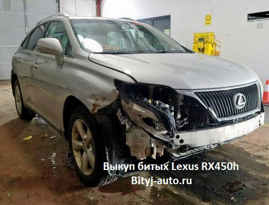 Выкуп битых Lexus RX450h
