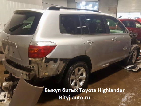 Выкуп битых Toyota Highlander