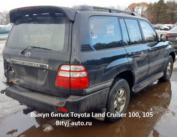 Выкуп битых Toyota Land Cruiser 100, 105